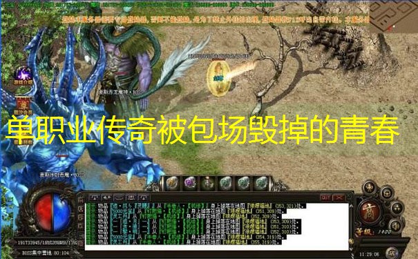 单职业传奇被包场毁掉的青春