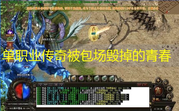 单职业传奇被包场毁掉的青春