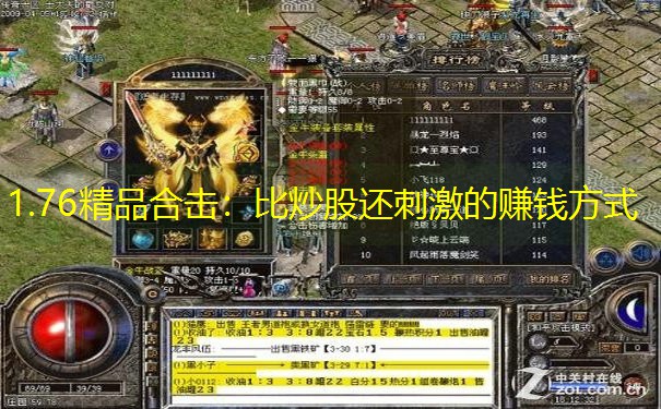 1.76精品合击：比炒股还刺激的赚钱方式