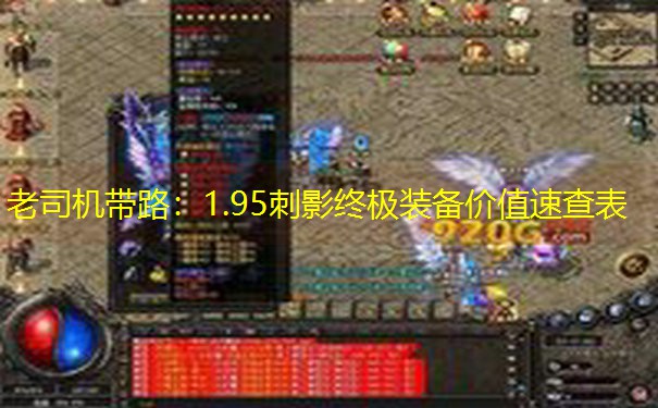 老司机带路：1.95刺影终极装备价值速查表