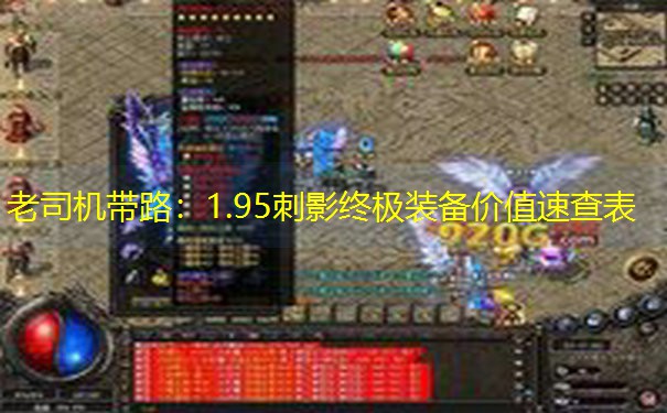老司机带路：1.95刺影终极装备价值速查表