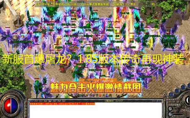 新服首爆屠龙？1.85版本传奇再现神装