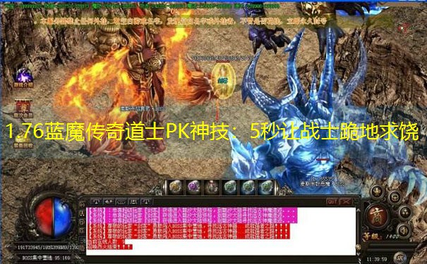 1.76蓝魔传奇道士PK神技：5秒让战士跪地求饶