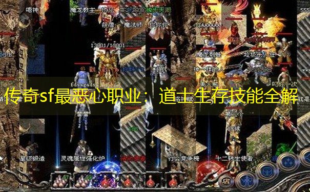 传奇sf最恶心职业：道士生存技能全解