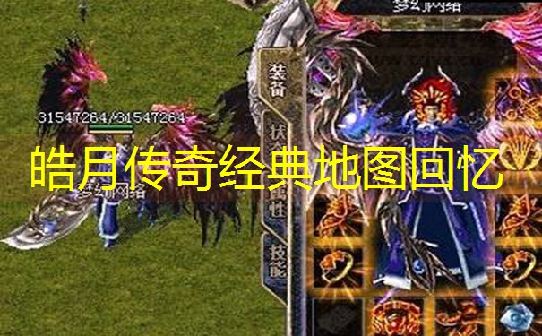 皓月传奇经典地图回忆