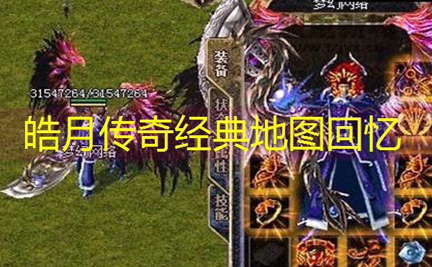 皓月传奇经典地图回忆