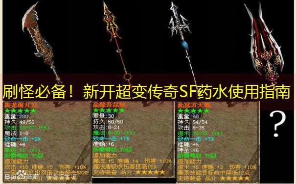 刷怪必备！新开超变传奇SF药水使用指南