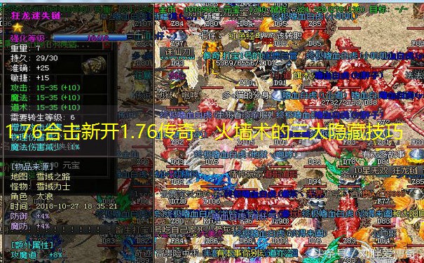 1.76合击新开1.76传奇：火墙术的三大隐藏技巧