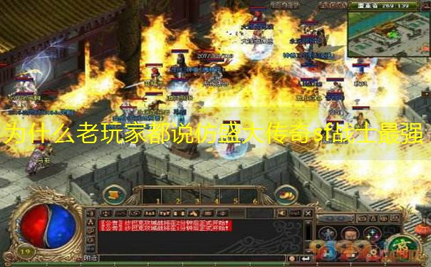 为什么老玩家都说仿盛大传奇sf战士最强