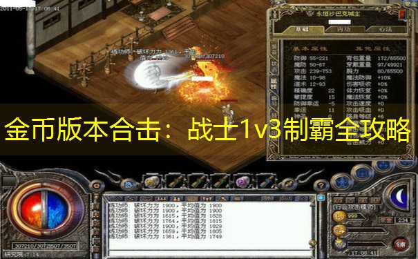金币版本合击：战士1v3制霸全攻略