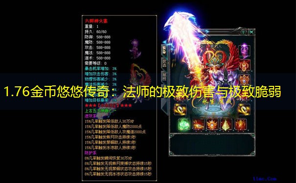 1.76金币悠悠传奇：法师的极致伤害与极致脆弱