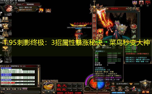 1.95刺影终极：3招属性暴涨秘诀，菜鸟秒变大神