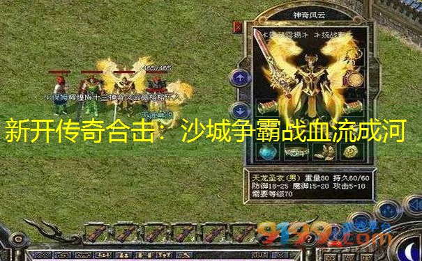 新开传奇合击：沙城争霸战血流成河