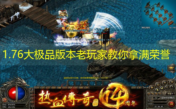 1.76大极品版本老玩家教你拿满荣誉