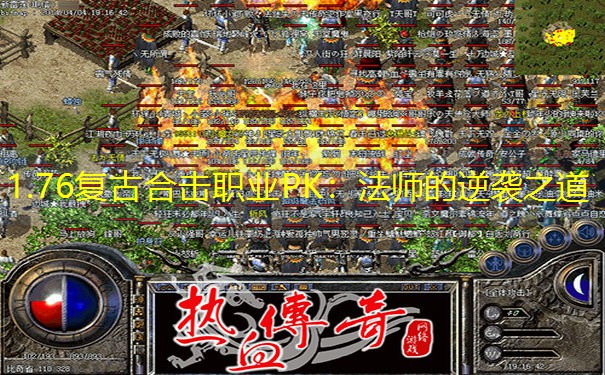 1.76复古合击职业PK：法师的逆袭之道