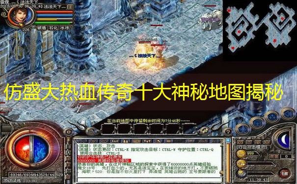 仿盛大热血传奇十大神秘地图揭秘