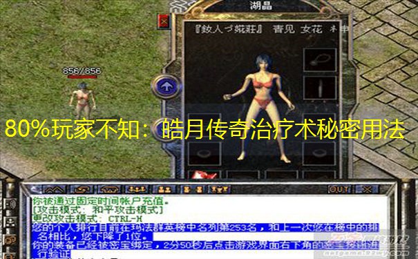 80%玩家不知：皓月传奇治疗术秘密用法