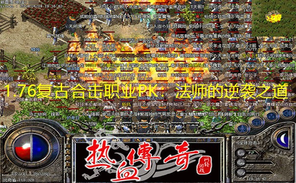 1.76复古合击职业PK：法师的逆袭之道