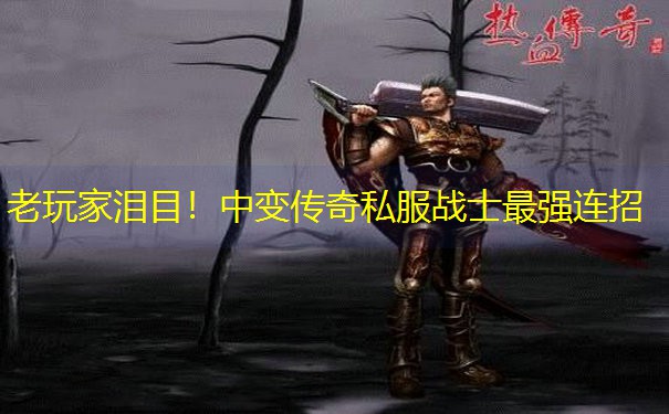 老玩家泪目！中变传奇私服战士最强连招