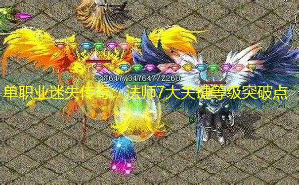 单职业迷失传奇：法师7大关键等级突破点
