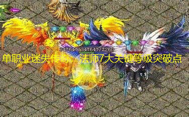 单职业迷失传奇：法师7大关键等级突破点