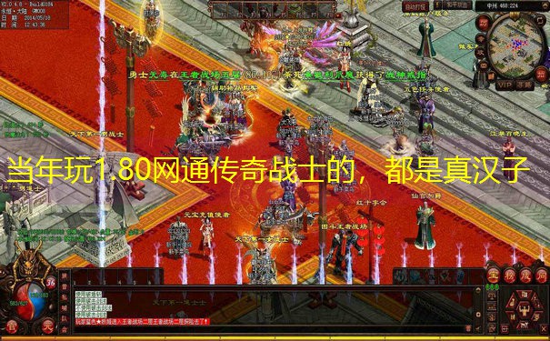 当年玩1.80网通传奇战士的，都是真汉子