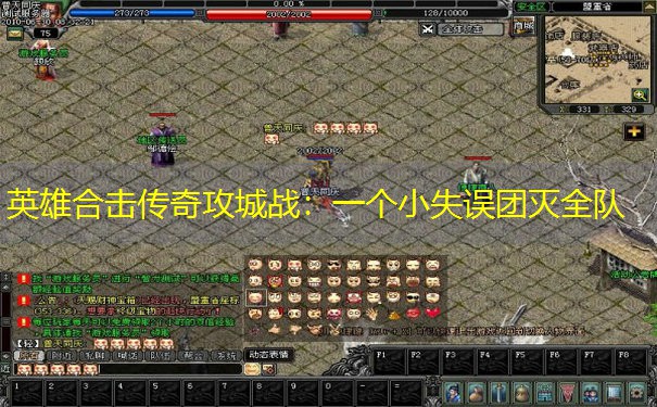 英雄合击传奇攻城战：一个小失误团灭全队