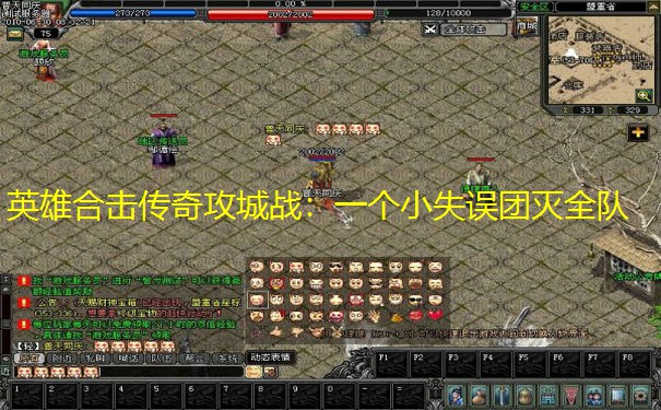 英雄合击传奇攻城战：一个小失误团灭全队
