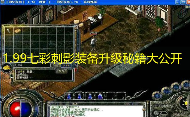 1.99七彩刺影装备升级秘籍大公开