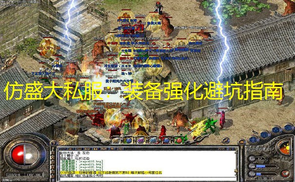 仿盛大私服：装备强化避坑指南