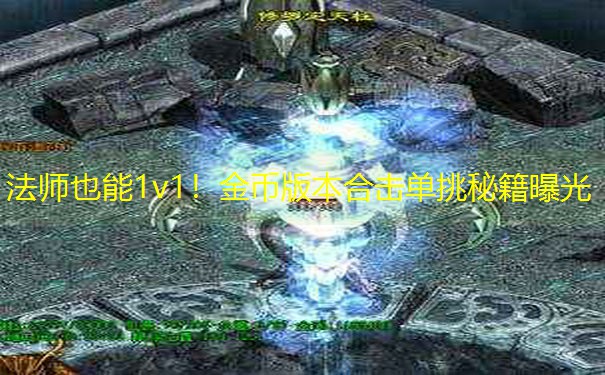 法师也能1v1！金币版本合击单挑秘籍曝光