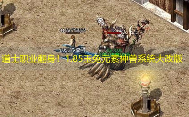 道士职业翻身！1.85玉兔元素神兽系统大改版