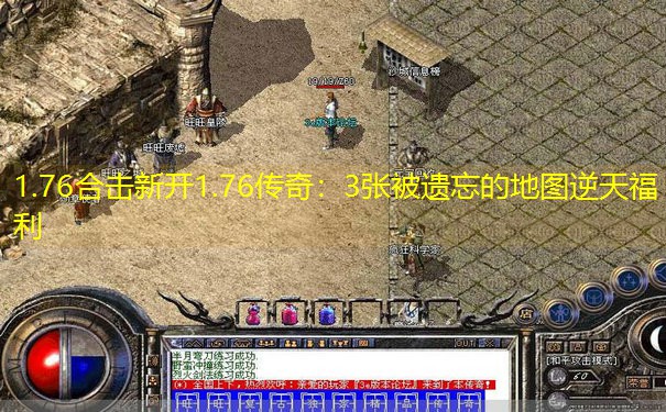 1.76合击新开1.76传奇：3张被遗忘的地图逆天福利