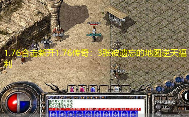 1.76合击新开1.76传奇：3张被遗忘的地图逆天福利