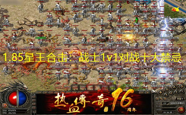 1.85星王合击：战士1v1对战十大禁忌