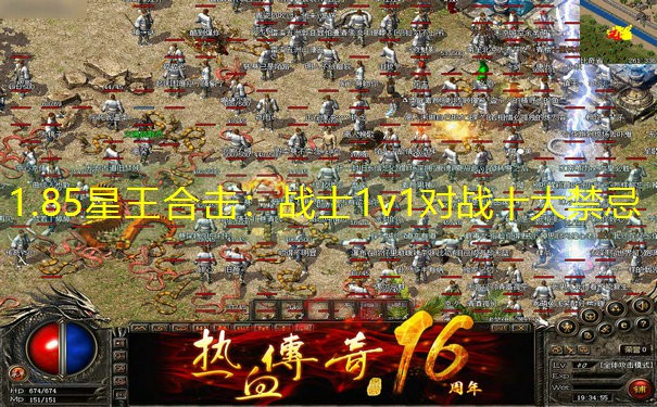 1.85星王合击：战士1v1对战十大禁忌