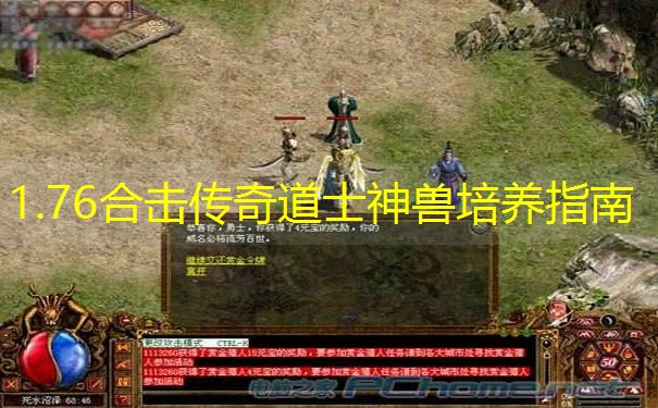1.76合击传奇道士神兽培养指南