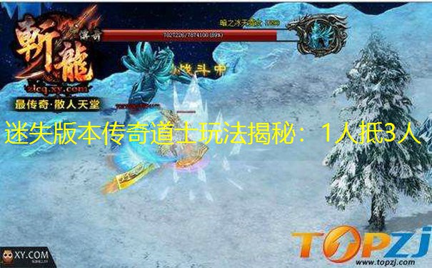 迷失版本传奇道士玩法揭秘：1人抵3人