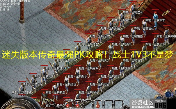 迷失版本传奇最强PK攻略！战士1V3不是梦