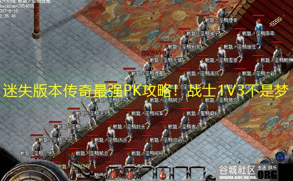 迷失版本传奇最强PK攻略！战士1V3不是梦