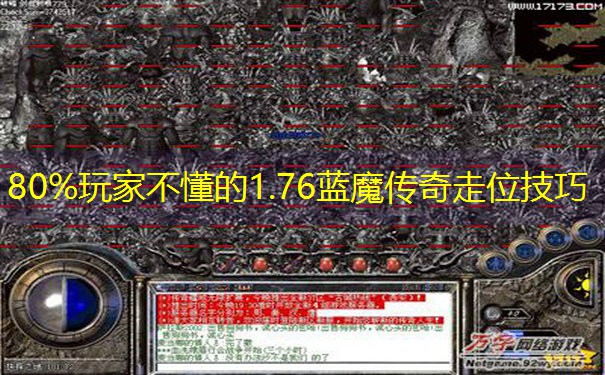 80%玩家不懂的1.76蓝魔传奇走位技巧