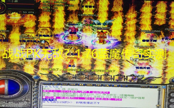 战战PK无敌？1.76蓝魔传奇实测