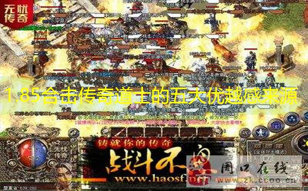 1.85合击传奇道士的五大优越感来源