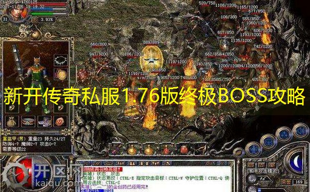 新开传奇私服1.76版终极BOSS攻略