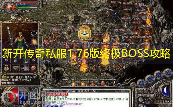 新开传奇私服1.76版终极BOSS攻略