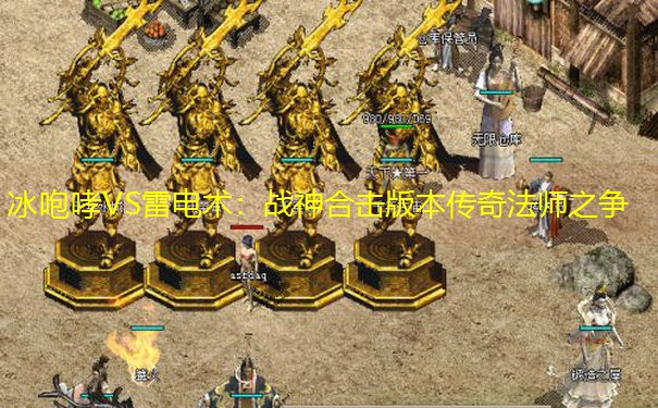 冰咆哮VS雷电术：战神合击版本传奇法师之争