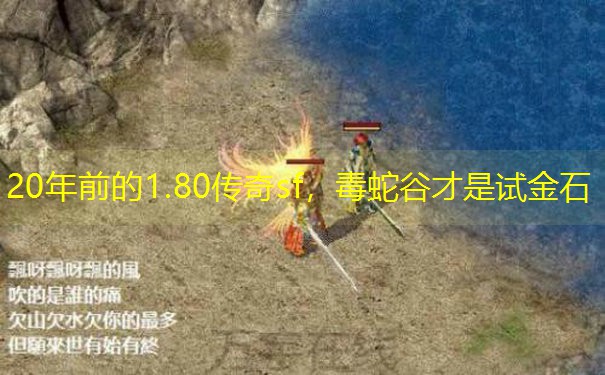 20年前的1.80传奇sf，毒蛇谷才是试金石