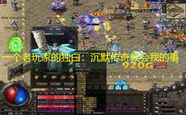 一个老玩家的独白：沉默传奇教会我的事