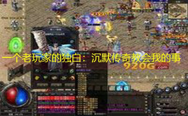 一个老玩家的独白：沉默传奇教会我的事