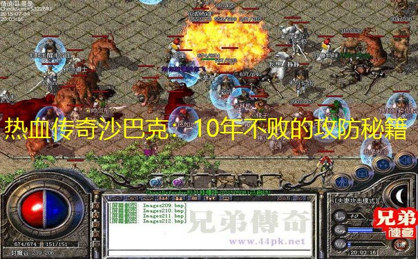 热血传奇沙巴克：10年不败的攻防秘籍